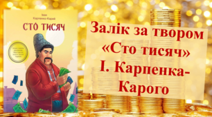 Інтерактивна гра-залік за твором І. Карпенка-Карого "Сто тисяч""