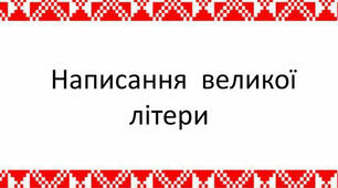 Написання великої літери