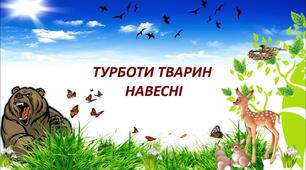Тварини навесні