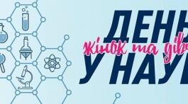 Година спілкування до Міжнародного дня жінок і дівчаток у науці