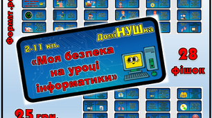 ДоміНУШка "Моя безпека на уроці інформатики"