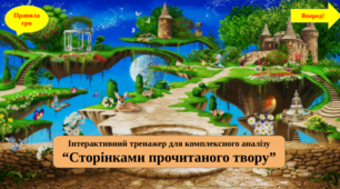 Інтерактивний тренажер для комплексного аналізу творів