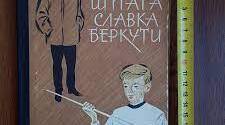 Ніна Бічуя "Шпага Славка Беркути"