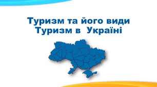 Презентація з географії 9 клас. "Туризм та його види. Туризм в Україні"