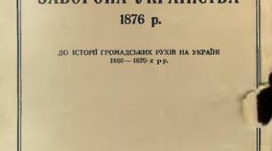 Практичне заняття. Проаналізувати політику російської імперської влади в Україні на підставі Валуєвського циркуляру, Емського указу