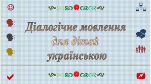 Діалогічне мовлення для дітей українською