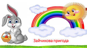 Дитина в сенсорно-пізнавальному просторі. Презентація « Зайчикова пригода»