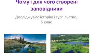 Презентація "Чому і для чого створені заповідники"