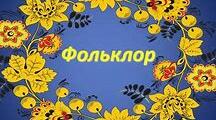 УСНА НАРОДНА ТВОРЧІСТЬ (ПОВТОРЕННЯ 5-9 КЛ. )