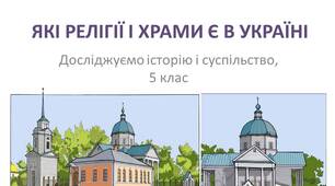 Презентація "ЯКІ РЕЛІГІЇ І ХРАМИ Є В УКРАЇНІ"
