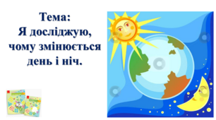 Я досліджую, чому змінюється день і ніч. І. О. Большакова, М. С. Пристінська. 2 клас. ІІ частина