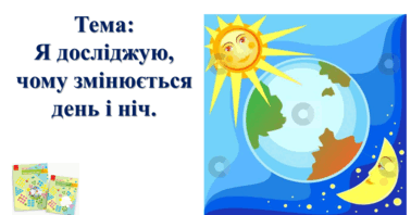Я досліджую, чому змінюється день і ніч. І. О. Большакова, М. С ...