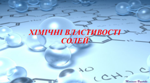 Тестування "Хімічні властивості солей"