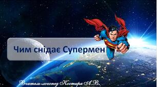 Автоматизація звука [с]. Дидактична гра "Чим снідає Супермен"