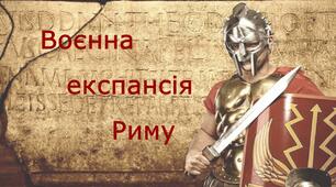 Презентація до уроку всесвітньої історії «Воєнна експансія Риму»