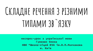 Контрольна робота. Складне речення з різними видами зв'язку