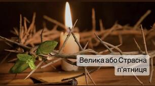 Велика або Страсна п'ятниця