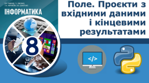 Поле. Проєкти з вхідними даними і кінцевими результатами.