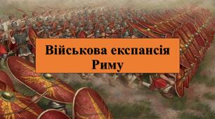Презентація з теми: "Військова експансія Риму"