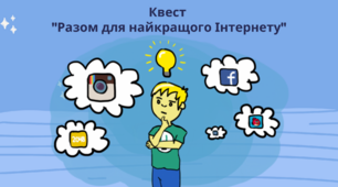Квест “Разом для найкращого Інтернету" до Міжнародного дня Інтернету 4 квітня