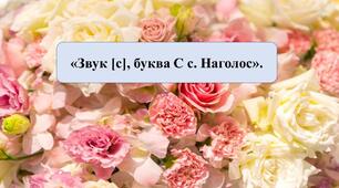 Презентація на тему: «Звук [с], буква С с. Наголос»