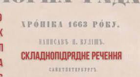Складнопідрядне речення, його будова і засоби зв’язку в ньому