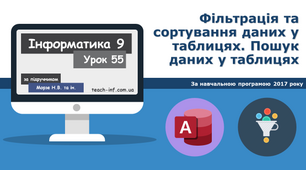 Фільтрація та сортування даних у таблицях. Пошук даних у таблицях