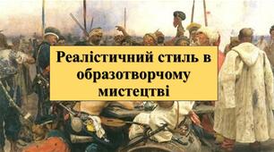 Презентація з теми: "Реалістичний стиль в образотворчому мистецтві"