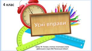 Усні вправи, 4 клас. Перетворення одиниць маси та довжини