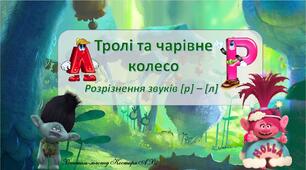 Диференціація звуків [р] - [л]. Лого-гра "Тролі та чарівне колесо"