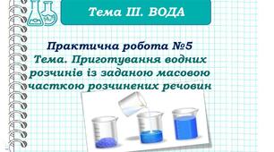 Практична робота №5 . Виготовлення водних розчинів із заданими масовими частками розчинених речовин.