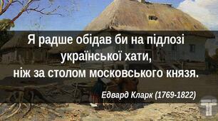 Іноземці про Україну та українців: цитати відомих людей XVIII-XX століть