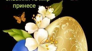 Такої Пасхи в нас ще не було,  Ісус Христос воскрес , а Україна...