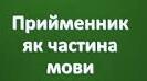  Прийменник