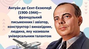 Антуа́н де Сент-Екзюпері́ — французький письменник і авіатор, граф