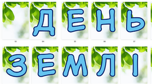 Розтяжка до Дня Землі "День Землі"