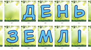 Розтяжка до Дня Землі "День Землі"
