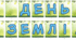 Розтяжка до Дня Землі "День Землі"