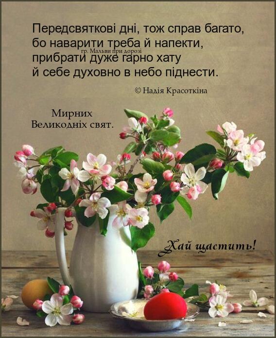 Возможно, это изображение текст «передсвятков дн, тож справ багато, бо наварити треба й напекти, прибрати дуже гарно дорозі хату й себе духовно в небо пднести. © надия красоткина мирних великодних свят. хайщастит»