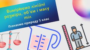 Як виміряти лінійні розміри, об'єм і масу тіл
