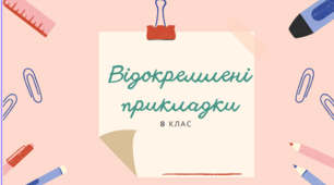 8 клас. Відокремлені прикладки.