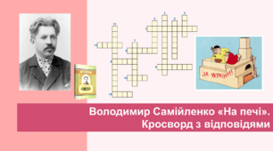 Володимир Самійленко "На печі". Кросворд з відповідями.