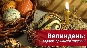 Великдень: обряди, народні традиції святкування, застереження