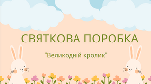 Презентація "Великодній кролик" (поробка)