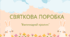 Презентація "Великодній кролик" (поробка)