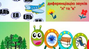Комплект завдань на диференціацію звуків "Л - В"
