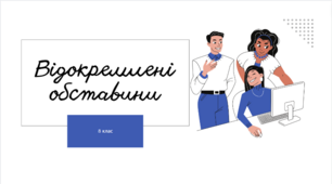 8 клас. Відокремлені обставини.