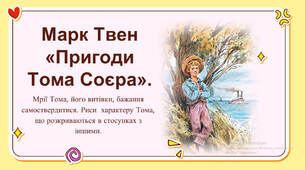 Марк Твен «Пригоди Тома Соєра». Мрії Тома, його витівки, бажання самоствердитися. Риси характеру Тома, що розкриваються в стосунках з іншими.
