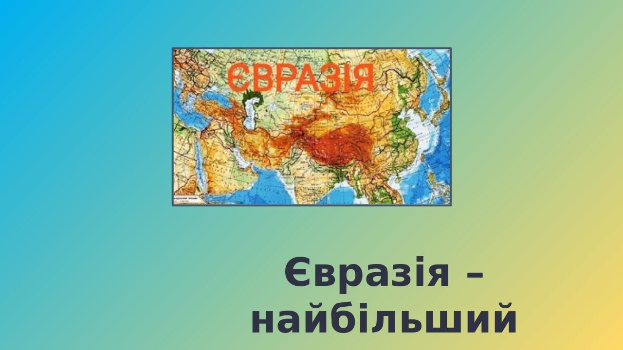 4 мұхитпен шектесетін материк
