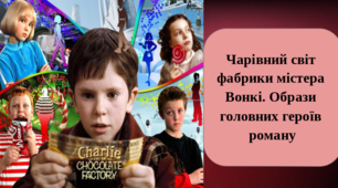 Презентація "Чарівний світ фабрики містера Вонкі. Образи головних героїв роману".